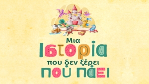 μια ιστορια που δεν ξερει που παει αφισα παιδικης αυτοσχεδιαστικης παραστασης